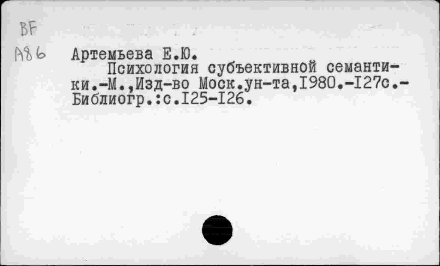 ﻿ВР	. /
Артемьева Е.Ю.
Психология субъективной семантики. —М.,Изд-во Моск.ун-та,1980.-127с.-Библиогр.:с.125-126.